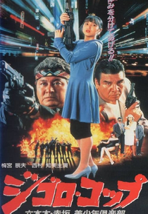 Lone Wolf Cop: The Sex Doll Case (Lone Wolf Cop: The Sex Doll Case)