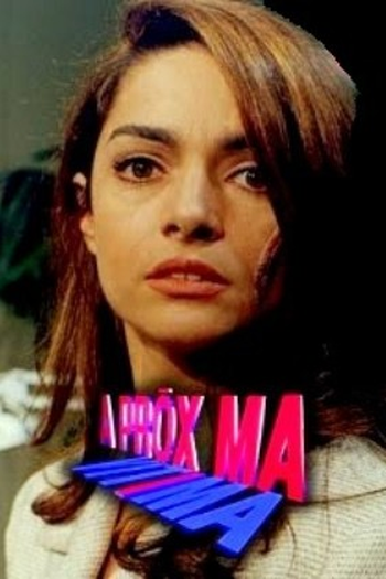  de TV A Próxima Vítima (1995)