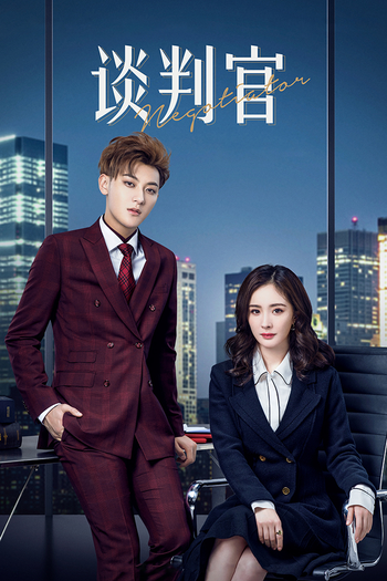Poster de Franquia 談判官 (2018)
