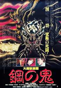 Dai Majuu Gekitou: Hagane no Oni (大魔獣激闘 鋼の鬼)