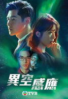 The Edge of Senses (異空感應)