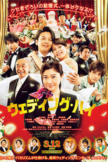 Wedding High (ウェディング・ハイ)