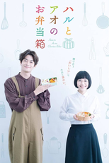 ハルとアオのお弁当箱 (ハルとアオのお弁当箱)