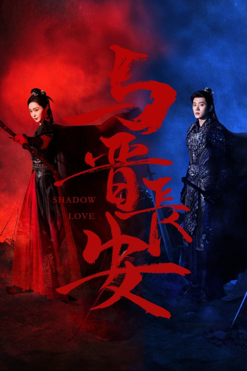 Poster de Franquia 与晋长安 (2025)