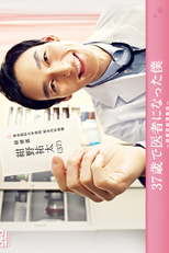 37-sai de Isha ni Natta Boku ~Kenshui Junjo Monogatari~ (37歳で医者になった僕〜研修医純情物語〜)