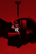 完美的救赎 (完美的救赎)