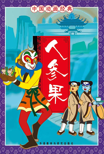 Ren shen guo - Poster / Capa / Cartaz - Oficial 1