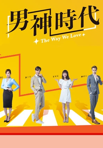 Nossa Forma de Amar (Nan Shen Shi Dai)