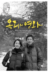 O Filme de Oki (Ok-Heeui Younghwa)