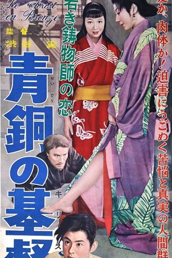 Poster de Filme Seido no Kirisuto (1955)