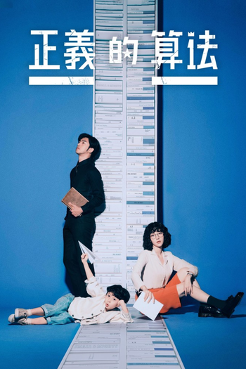 Poster de Franquia 正義的算法 (2022)