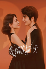变成你的那一天 (变成你的那一天)