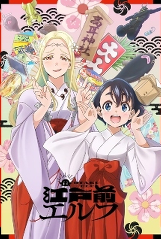 Poster 3 de Série Edomae Elf (2023)