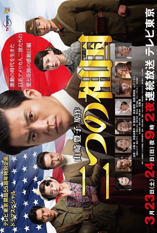 Poster 1 de Série Futatsu no Sokoku (2019)
