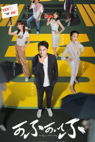 Poster 1 de Série To Be Or Not To Be (2021)