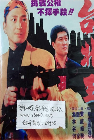 Poster 2 de Filme The Gangsters (1996)