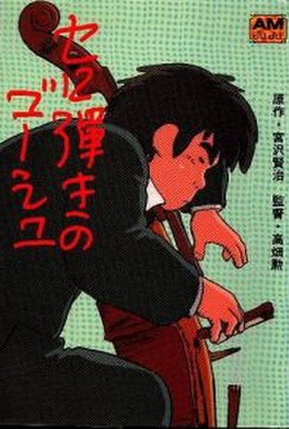 Poster 6 de Filme Goshu: O Violoncelista (1982)