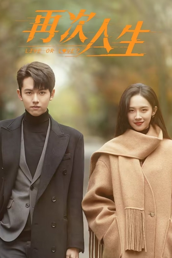 Poster de Franquia 再次人生 (2025)