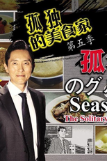 The Solitary Gourmet Season 5 (Kodoku no Gourmet 孤独のグルメ Season 5)