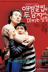 How the Lack of Love Affects Two Men (Aejeong gyeolpibi du namja-ege michineun yeonghyang)
