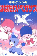 Kiki to Lala no Habatake! Pegasus (OVA) (キキとララのはばたけ!ペガサス)