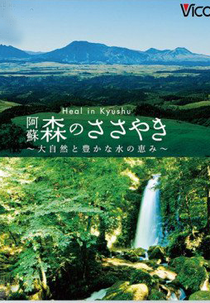 Heal in Kyushu (Relaxes Heal in Kyushu Aso Mori no Sasayaki)