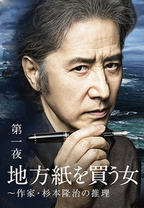 Chihoshi wo Kau Onna (地方紙を買う女)