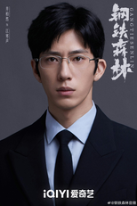 Gang Tie Sen Lin (钢铁森林)