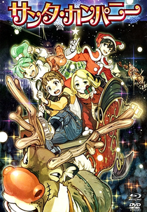 Santa Company (サンタ・カンパニー)