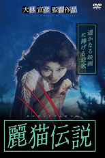 Legend of the Cat Monster (麗猫伝説)