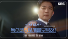 [독수리 5형제를 부탁해!] 티저 | 이봐요... 사람 잘못 봤어요... [For Eagle Brothers] | KBS 방송