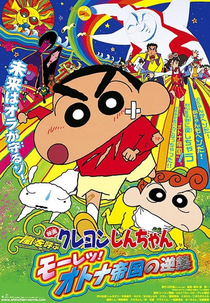 Kureyon Shin-chan: Arashi wo yobu - Mouretsu! Otona teikoku no gyakushuu (Kureyon Shin-chan: Arashi wo yobu - Mouretsu! Otona teikoku no gyakushuu)