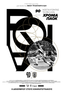 90 Years of PAOK: Nostalgia for the Future (90 χρόνια ΠΑΟΚ: Νοσταλγώντας το μέλλον)