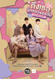 To My Puzzle Pieces (ถึงเธอจิ๊กซอว์ของฉัน)