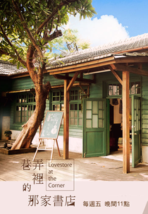 Lovestore at the Corner (Xiang Nong Li De Na Jia Shu Dian)