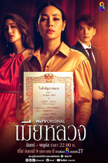 The Wife (เมียหลวง)