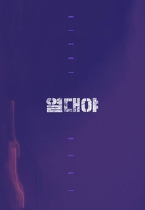 Night Fever (열대야)