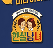 현실남녀