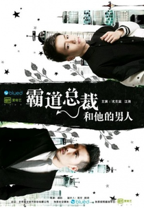 CEO and His Man (霸道总裁和他的男人)