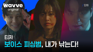 Trailer: [단죄] 보이스 피싱범을 향한 이주영의 단죄가 시작된다👊 | 티저 | 웨이브 오리지널