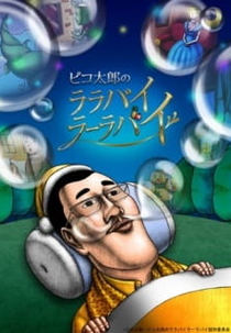 Pikotaro no LULLABY LA LA BY (Pikotarou no Lullaby Lullaby)