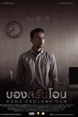 Bong Srolanh Oun (Bong Srolanh Oun)