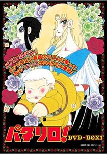 Patalliro! (パタリロ!)