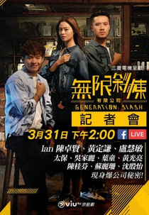 Generation Slash (無限斜棟有限公司)