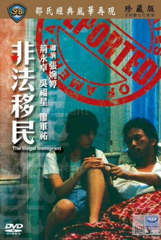 Poster 2 de Filme The Illegal Immigrant (1985)