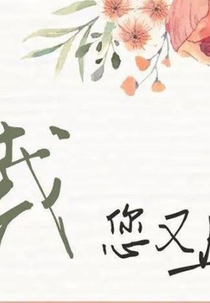 Zong Cai Nin You Shang Re Sou Le (总裁您又上热搜了)