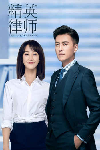 Poster de Franquia 精英律師 (2019)