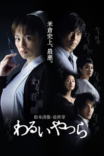 Poster de Série Warui yatsura (2007)