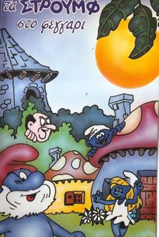 Poster 1 de Filme Ta Stroumfakia sto feggari (1986)