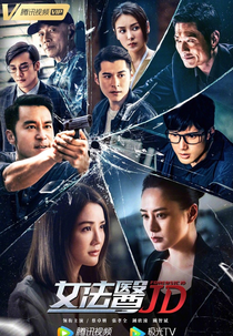 Forensic JD (女法醫JD)